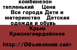 комбинезон   тепленький  › Цена ­ 250 - Все города Дети и материнство » Детская одежда и обувь   . Крым,Красногвардейское